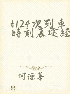t124次列车时刻表途经站点