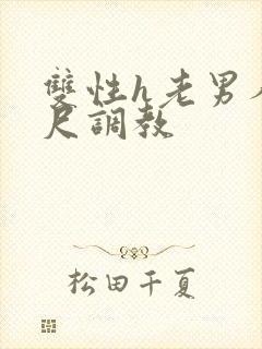 双性h老男人戒尺调教