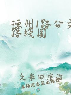 德州1路公交车路线图