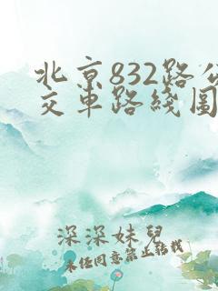 北京832路公交车路线图