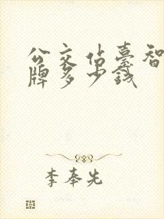 公交站台智能站牌多少钱