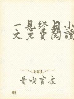 一见终日小说全文免费阅读无弹窗 一见终日小说全文免费阅读无弹窗