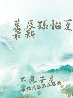 叶辰孙怡夏若雪最新