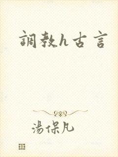 调教h古言