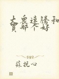 大众速腾和朗逸买哪个好