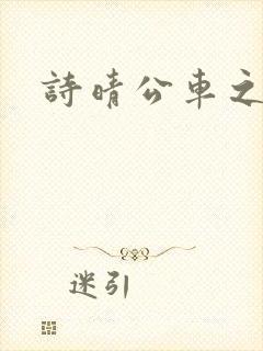 诗晴公车之狼 诗晴公车之狼