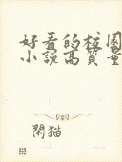 好看的校园言情小说高质量文笔好