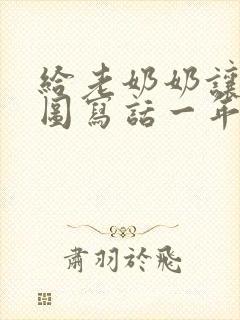给老奶奶让座看图写话一年级30个字