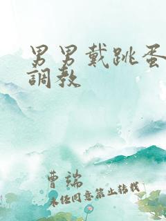 男男戴跳蛋捆绑调教