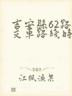 吉安县62路公交车路线时间表