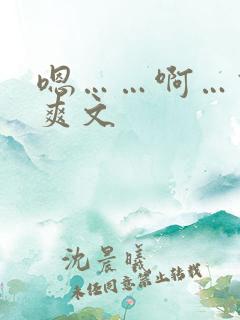 嗯……啊…高h爽文
