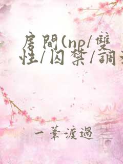 房间(np/双性/囚禁/调教/虐身/