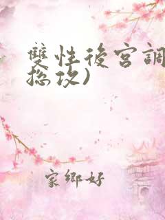 双性后宫调教(总攻)