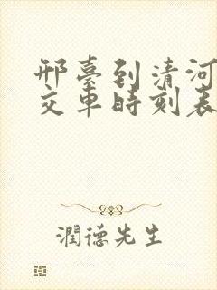 邢台到清河的公交车时刻表