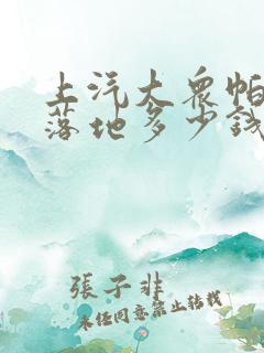 上汽大众帕萨特落地多少钱