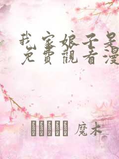 我家娘子是女帝免费观看漫画