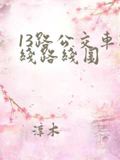 13路公交车路线路线图
