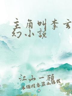主角叫李玄的玄幻小说 主角叫李玄的玄幻小说