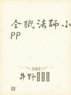 全职法师小说app