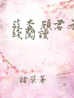 苏杳 顾君亦在线阅读