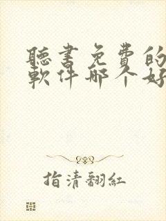 听书免费的小说软件哪个好用