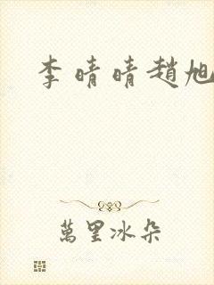 李晴晴赵旭小说