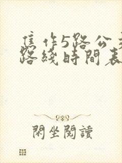 焦作5路公交车路线时间表