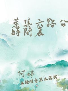 叶集六路公交车时间表
