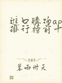 进口购物app排行榜前十名