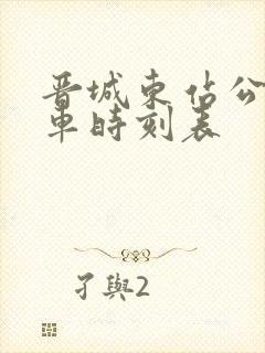 晋城东站公交发车时刻表