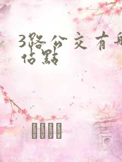 3路公交有哪些站点