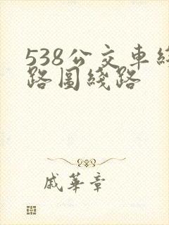 538公交车线路图线路
