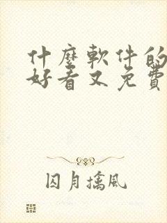 什么软件的小说好看又免费