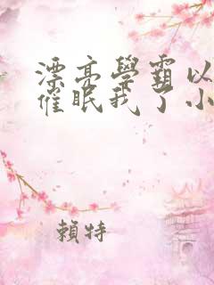 漂亮学霸以为他催眠我了小说免费阅读