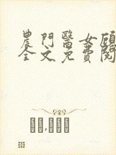 农门医女顾采薇全文免费阅读