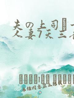 夫の上司に一晚人妻7天三夜