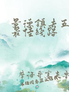 景德镇去五台山最佳线路