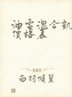 油电混合凯美瑞价格表