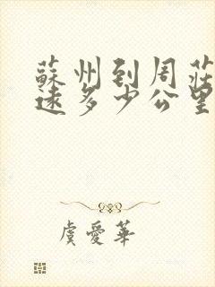 苏州到周庄有多远多少公里 苏州到周庄有多远多少公里