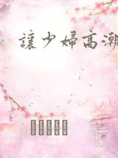 让少妇高潮视频