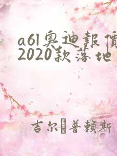 a6l奥迪报价2020款落地价