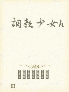 调教少女h