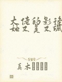 大佬的影后夫人她又美又飒全文免费阅读