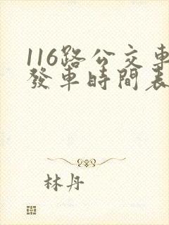 116路公交车发车时间表