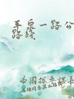 平泉一路公交车路线