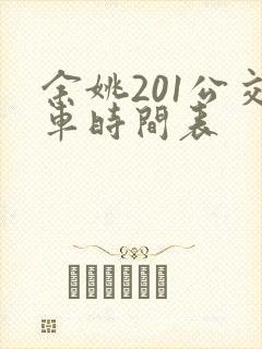 余姚201公交车时间表 余姚201公交车时间表