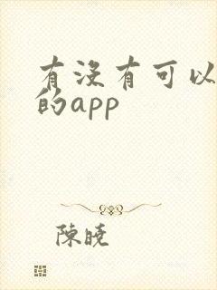有没有可以约聊的app 有没有可以约聊的app