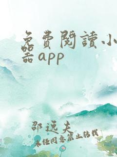 免费阅读小说神器app 免费阅读小说神器app