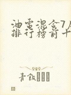 油电混合7座车排行榜前十名