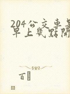 204公交车是早上几点开的 204公交车是早上几点开的